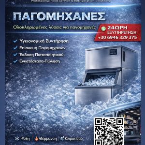 Service Παγομηχανής Αθήνα – Διάγνωση & Τεχνική Υποστήριξη