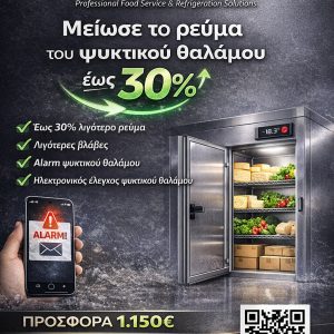 Έξυπνος έλεγχος ψυκτικού θαλάμου  Μείωσε την κατανάλωση ρεύματος του ψυκτικού θαλάμου έως 30% με σύγχρονο ηλεκτρονικό έλεγχο ψύξης.